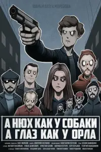 A нюх как у собаки а глаз как у орла русский сериал